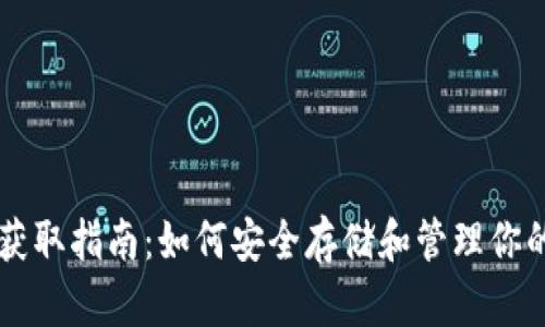 以太坊钱包获取指南：如何安全存储和管理你的以太坊资产
