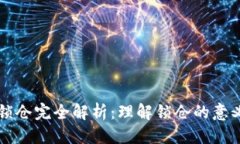 标题  TP钱包锁仓完全解析