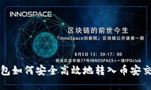 TP钱包如何安全高效地转入币安交易所