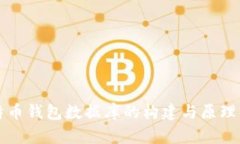比特币钱包数据库的构建