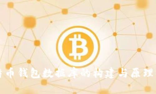 比特币钱包数据库的构建与原理解析