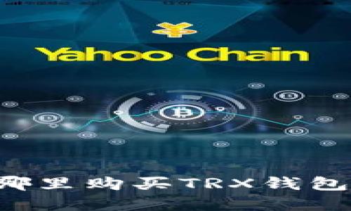 标题: 在哪里购买TRX钱包：全面指南