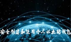 如何安全创建和使用个人