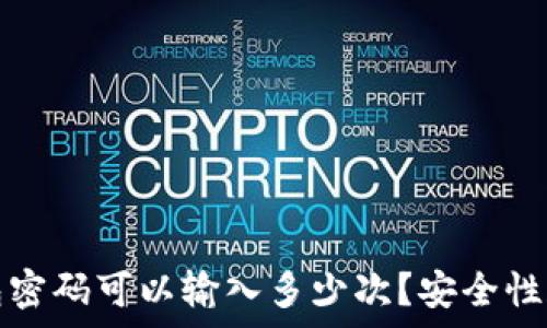   
以太坊钱包密码可以输入多少次？安全性和风险解析