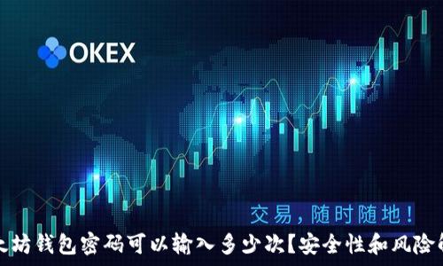   
以太坊钱包密码可以输入多少次？安全性和风险解析