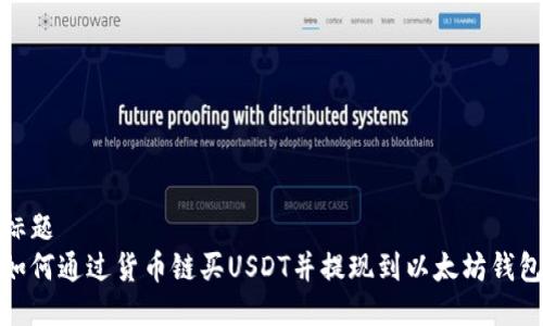 标题
如何通过货币链买USDT并提现到以太坊钱包