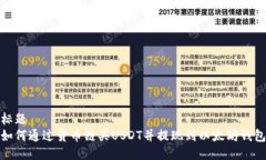 标题如何通过货币链买U