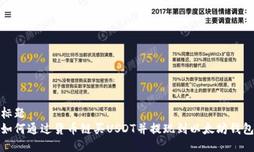 标题
如何通过货币链买USDT并提现到以太坊钱包