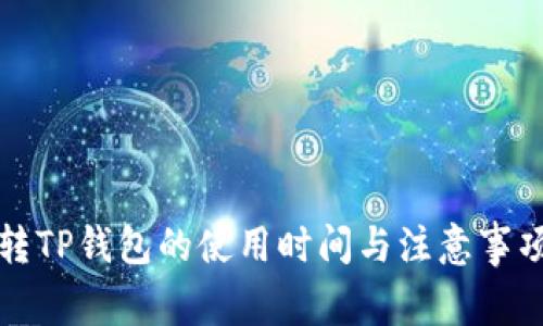 欧意转TP钱包的使用时间与注意事项解析