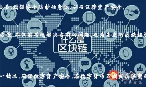 baiotiTP钱包下架后如何恢复下载？完整解决方案/baioti
TP钱包, 钱包下载, 钱包恢复,区块链应用/guanjianci

## 内容主体大纲

1. **引言**
   - TP钱包概述
   - 为什么TP钱包会下架

2. **TP钱包下架的原因分析**
   - 应用商店政策变更
   - 安全性与合规性问题
   - 用户反馈与技术问题

3. **如何应对TP钱包下架**
   - 备用下载方式
   - 备份与恢复钱包
   - 通过其他设备下载

4. **TP钱包数据和资产的安全性**
   - 加密技术介绍
   - 如何保护自己的数字资产
   - 识别钓鱼网站和假冒应用

5. **寻找替代方案**
   - 推荐其他区块链钱包
   - 各大钱包的优缺点分析
   - 选择合适的钱包的标准

6. **用户常见问题解答**
   - TP钱包下架后能否直接联系客服？
   - 备份数据的方法是什么？
   - 如何举报可能的假冒TP钱包？
   - 使用其他钱包迁移资产的步骤
   - TP钱包的安全性分析
   - 如何定期更新和维护数字资产安全？

7. **总结与建议**
   - 重申数字资产安全的重要性
   - 未来钱包发展的趋势展望

---

### 引言

TP钱包是一款广受欢迎的数字货币钱包，它支持多个区块链资产的存储与管理。然而，最近有用户发现TP钱包在应用商店下架，无法下载与更新。面对这种情况，用户应该如何应对，确保数字资产的安全与正常使用？

### TP钱包下架的原因分析

TP钱包的下架可能有多种原因，其中最常见的是应用商店的政策变更。近年来，各大应用商店对金融类应用的审核愈发严格，旨在提高用户安全性和合规性。此外，技术问题或用户反馈也可能促使开发者决定暂时下架应用以进行修复。

### 如何应对TP钱包下架

面对TP钱包的下架，用户首先要确认自己的资产是否安全。用户应定期备份钱包数据，以防止意外情况的发生。如果应用下架导致无法下载，用户可以尝试使用官方网站或其他可信渠道进行下载。此外，也可以考虑用其他设备进行下载并进行资产的迁移。

### TP钱包数据和资产的安全性

区块链钱包的安全性至关重要。TP钱包采用先进的加密技术来保护用户资产，但用户自身的安全意识同样重要。识别钓鱼网站和假冒应用是用户保护数字资产的关键。定期更新密码和启用双重认证可以大大提高账户的安全性。

### 寻找替代方案

如果TP钱包无法使用，用户也可以考虑使用其他区块链钱包。例如，ImToken、Trust Wallet等都是较为知名的替代选择。在选择钱包时，用户应该关注钱包支持的资产种类、安全性、用户评价等因素，从而选择最适合自己的数字货币管理方案。

### 用户常见问题解答

#### TP钱包下架后能否直接联系客服？

如果TP钱包已经下架，用户仍然可以尝试通过官方网站或者社区论坛联系开发团队。关注社交媒体的公告也能获得及时的信息，以便了解下架原因和恢复计划。

#### 备份数据的方法是什么？

用户应该定期备份TP钱包的数据，通常可以通过导出助记词或私钥的方式进行。备份过程应在离线环境下完成，以防数据泄露。备份后，务必将数据妥善存放，避免丢失。

#### 如何举报可能的假冒TP钱包？

如果发现有假冒的TP钱包，用户应立即向应用商店举报，并及时在社区内告知其他用户。同时，提供具体信息以帮助官方团队识别和处理这些假冒应用。

#### 使用其他钱包迁移资产的步骤？

用户需先下载已选择的新钱包，并注册账户后，再导入TP钱包的助记词或私钥进行资产迁移。确保输入信息准确，并检查资产是否成功迁移。

#### TP钱包的安全性分析？

TP钱包以其先进的加密技术和用户友好的界面而受到欢迎，但用户仍需对自身资产的安全性高度关注。建议定期监控账户交易记录，警惕异常活动，提升自身安全防范意识。

#### 如何定期更新和维护数字资产安全？

保持钱包软件更新，可以及时获得安全补丁。定期更改密码，启用双重认证，避免在公共网络中进行交易，增强安全防护的意识，从而保障资产安全。

### 总结与建议

TP钱包的下架虽然可能给用户带来不便，但也提醒我们重视数字资产的安全性。利用好备份和替代方案，不仅能有效解决当前的问题，也为未来的区块链资产管理提供了更好的保障。

---

### 结尾

以上是有关TP钱包下架后处理的完整纲要，以及相关问题的详细解答，尽量帮助用户理解和应对这一情况，确保数字资产安全。在数字货币不断发展演变的今天，提升安全意识和技术应用是每位用户的责任。