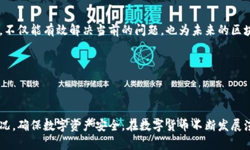 baiotiTP钱包下架后如何恢复下载？完整解决方案/baioti
TP钱包, 钱包下载, 钱包恢复,区块链应用/guanjianci

## 内容主体大纲

1. **引言**
   - TP钱包概述
   - 为什么TP钱包会下架

2. **TP钱包下架的原因分析**
   - 应用商店政策变更
   - 安全性与合规性问题
   - 用户反馈与技术问题

3. **如何应对TP钱包下架**
   - 备用下载方式
   - 备份与恢复钱包
   - 通过其他设备下载

4. **TP钱包数据和资产的安全性**
   - 加密技术介绍
   - 如何保护自己的数字资产
   - 识别钓鱼网站和假冒应用

5. **寻找替代方案**
   - 推荐其他区块链钱包
   - 各大钱包的优缺点分析
   - 选择合适的钱包的标准

6. **用户常见问题解答**
   - TP钱包下架后能否直接联系客服？
   - 备份数据的方法是什么？
   - 如何举报可能的假冒TP钱包？
   - 使用其他钱包迁移资产的步骤
   - TP钱包的安全性分析
   - 如何定期更新和维护数字资产安全？

7. **总结与建议**
   - 重申数字资产安全的重要性
   - 未来钱包发展的趋势展望

---

### 引言

TP钱包是一款广受欢迎的数字货币钱包，它支持多个区块链资产的存储与管理。然而，最近有用户发现TP钱包在应用商店下架，无法下载与更新。面对这种情况，用户应该如何应对，确保数字资产的安全与正常使用？

### TP钱包下架的原因分析

TP钱包的下架可能有多种原因，其中最常见的是应用商店的政策变更。近年来，各大应用商店对金融类应用的审核愈发严格，旨在提高用户安全性和合规性。此外，技术问题或用户反馈也可能促使开发者决定暂时下架应用以进行修复。

### 如何应对TP钱包下架

面对TP钱包的下架，用户首先要确认自己的资产是否安全。用户应定期备份钱包数据，以防止意外情况的发生。如果应用下架导致无法下载，用户可以尝试使用官方网站或其他可信渠道进行下载。此外，也可以考虑用其他设备进行下载并进行资产的迁移。

### TP钱包数据和资产的安全性

区块链钱包的安全性至关重要。TP钱包采用先进的加密技术来保护用户资产，但用户自身的安全意识同样重要。识别钓鱼网站和假冒应用是用户保护数字资产的关键。定期更新密码和启用双重认证可以大大提高账户的安全性。

### 寻找替代方案

如果TP钱包无法使用，用户也可以考虑使用其他区块链钱包。例如，ImToken、Trust Wallet等都是较为知名的替代选择。在选择钱包时，用户应该关注钱包支持的资产种类、安全性、用户评价等因素，从而选择最适合自己的数字货币管理方案。

### 用户常见问题解答

#### TP钱包下架后能否直接联系客服？

如果TP钱包已经下架，用户仍然可以尝试通过官方网站或者社区论坛联系开发团队。关注社交媒体的公告也能获得及时的信息，以便了解下架原因和恢复计划。

#### 备份数据的方法是什么？

用户应该定期备份TP钱包的数据，通常可以通过导出助记词或私钥的方式进行。备份过程应在离线环境下完成，以防数据泄露。备份后，务必将数据妥善存放，避免丢失。

#### 如何举报可能的假冒TP钱包？

如果发现有假冒的TP钱包，用户应立即向应用商店举报，并及时在社区内告知其他用户。同时，提供具体信息以帮助官方团队识别和处理这些假冒应用。

#### 使用其他钱包迁移资产的步骤？

用户需先下载已选择的新钱包，并注册账户后，再导入TP钱包的助记词或私钥进行资产迁移。确保输入信息准确，并检查资产是否成功迁移。

#### TP钱包的安全性分析？

TP钱包以其先进的加密技术和用户友好的界面而受到欢迎，但用户仍需对自身资产的安全性高度关注。建议定期监控账户交易记录，警惕异常活动，提升自身安全防范意识。

#### 如何定期更新和维护数字资产安全？

保持钱包软件更新，可以及时获得安全补丁。定期更改密码，启用双重认证，避免在公共网络中进行交易，增强安全防护的意识，从而保障资产安全。

### 总结与建议

TP钱包的下架虽然可能给用户带来不便，但也提醒我们重视数字资产的安全性。利用好备份和替代方案，不仅能有效解决当前的问题，也为未来的区块链资产管理提供了更好的保障。

---

### 结尾

以上是有关TP钱包下架后处理的完整纲要，以及相关问题的详细解答，尽量帮助用户理解和应对这一情况，确保数字资产安全。在数字货币不断发展演变的今天，提升安全意识和技术应用是每位用户的责任。