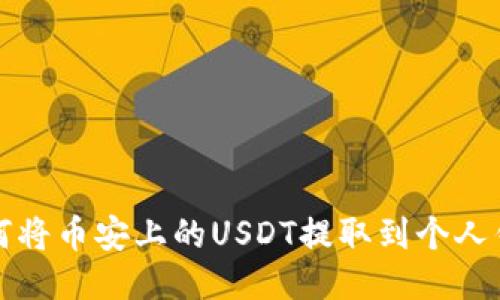 如何将币安上的USDT提取到个人钱包