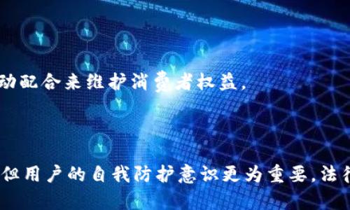  biaoti T P钱包找回指南：轻松恢复你的数字资产 /biaoti 

 guanjianci T P钱包，找回钱包，数字资产恢复，钱包安全 /guanjianci 

## 内容主体大纲

1. **引言**
   - T P钱包简介
   - 为什么需要找回钱包？

2. **找回T P钱包的基本步骤**
   - 找回密码
   - 使用助记词
   - 联系客服支持

3. **常见的问题与解决方案**
   - 找回钱包时常见的错误
   - 如何验证身份以找回钱包？

4. **加强未来钱包安全的技巧**
   - 设置强密码的重要性
   - 备份助记词的技巧
   - 使用双重认证

5. **总结**
   - 对找回钱包的希望与现实
   - 对用户的安全建议
   
## 内容详细介绍

### 引言

T P钱包是一种流行的数字钱包，广泛用于存储和管理各种加密货币。随着加密货币的普及，越来越多的人开始使用T P钱包来进行交易和投资。但是，在管理数字资产的过程中，用户有时可能会遇到一些问题，其中最常见的便是如何找回遗失的钱包。本文将详细讲解T P钱包的找回方法，以及在此过程中需要注意的问题和安全措施。

### 找回T P钱包的基本步骤

#### 1. 找回密码

如果用户因为忘记密码而无法登录钱包，首先可以尝试通过钱包提供的找回密码功能。在登录界面，通常会有“忘记密码”或“找回密码”的选项。用户需按照提示输入注册时使用的邮箱或手机号码，然后系统会发送重置链接或验证码至该邮箱或手机。用户只需要按照指示完成密码重置，即可再次访问钱包。

#### 2. 使用助记词

助记词是一组用于恢复钱包的重要单词，用户在创建T P钱包时通常会被提示书写这组单词。如果忘记密码但仍然保存了助记词，可以通过助记词恢复钱包。用户只需在钱包的登录界面选择“使用助记词登录”，然后按照提示输入助记词，系统将自动识别并恢复用户的账号。

#### 3. 联系客服支持

如果上述方法均无法解决问题，用户可以考虑联系T P钱包的客服支持。通常，客服团队会要求用户提供一些身份验证信息，例如注册邮箱、手机号或者其他相关信息，以确认用户的身份。客服支持会为用户提供进一步的指导和帮助。

### 常见的问题与解决方案

#### 1. 找回钱包时常见的错误

在找回T P钱包的过程中，用户可能会遇到以下几类常见错误：

- **输入错误**：用户在输入邮箱、手机号码或助记词时，常常会因为拼写错误导致无法找回钱包。这时候，用户需要仔细核对自己输入的信息。
- **助记词顺序错误**：助记词是有顺序的，如果用户输入的顺序不正确，则无法找回钱包，建议用户在写下助记词时，按照顺序保存。
- **邮箱问题**：有些用户可能已经更换了邮箱或手机号，导致无法接收到找回邮件或验证码。这时候，建议用户在注册时使用常用的邮箱或手机进行绑定。

#### 2. 如何验证身份以找回钱包？

在联系T P钱包客服时，验证身份是找回钱包的必要步骤，通常涉及以下环节：

- **提供个人信息**：用户需要提供一些基本的个人信息，例如姓名、注册时的邮箱地址和手机号码等，客服会根据这些信息确认用户身份。
- **回答安全问题**：有些用户在注册时会设置安全问题，客服可能会要求用户回答这些问题，以进一步确认用户身份。
- **提供交易记录**：如果用户有最近的交易记录，比如转账或提现的时间、金额等，提供这些信息也可以帮助客服确认用户身份。

### 加强未来钱包安全的技巧

#### 1. 设置强密码的重要性

强密码可以有效防止黑客攻击。用户在设置钱包密码时，应该避免使用简单易猜的字母或数字，建议使用字母、数字及特殊字符的组合，提升密码的复杂性。同时，应定期更换密码，以防止信息泄露。

#### 2. 备份助记词的技巧

助记词是找回钱包的重要凭证，用户应谨慎地保存助记词。建议用户将助记词写在纸上，并保存在一个安全的地方，切勿存储在电子设备上。此外，可以考虑将助记词分散保存在不同的地方，增加安全性。

#### 3. 使用双重认证

双重认证是一种有效的安全措施，能显著提升钱包的安全等级。用户在T P钱包中启用双重认证后，每次登录时除输入密码外，还需输入发送到手机的验证码。这一措施虽然略显不便，但可以大幅降低账号被盗的风险。

### 总结

#### 1. 对找回钱包的希望与现实

尽管找回T P钱包的过程有时会显得繁琐，但通过合适的方法，绝大多数用户都能成功找回自己的资产。面对钱包丢失的问题，保持冷静和耐心是非常重要的。

#### 2. 对用户的安全建议

为了避免未来出现类似问题，用户在使用T P钱包时，应保持警惕、加强安全措施，定期检查账户活动，及时处理发现的异常情况。同时，定期审视自己的资产配置，保持对数字资产的清晰认知。

## 相关问题与详细介绍

### 问题1：如果我无法通过助记词找回钱包，应该怎么办？

如果我无法通过助记词找回钱包，应该怎么办？

助记词是恢复T P钱包的关键，但如果无法通过助记词找回钱包，可以尝试以下几种常见方法：

#### 1. 确认助记词的准确性

首先，用户需要确认自己输入的助记词的准确性。由于助记词是一组特定的单词，任何拼写错误或顺序错误都可能导致无法恢复钱包。用户可以再仔细检查一遍，确保每个单词的拼写及顺序都是正确的。

#### 2. 求助于专业的恢复工具

在某些情况下，用户可以尝试使用一些专业的密码恢复工具。这类工具通常可以扫描用户的设备，找回丢失或被删除的数据。需要注意的是，使用此类工具时务必确保安全，避免下载恶意软件。

#### 3. 寻求专业人士的帮助

如果用户对技术不太熟悉或尝试了多种方法仍然无法找回钱包，可以考虑寻求专业人士的帮助。有许多公司或专家专门提供数字资产恢复服务，用户可以通过网络进行查询、对比并选择信誉良好的服务机构。通常情况下，这些专业人士有更丰富的经验，可以帮助用户找回钱包。

#### 4. 考虑创建新钱包

如果一切尝试都失败了，用户可能不得不接受无法找回钱包的现实。在这种情况下，最好的做法是创建一个新的T P钱包，并采取必要的防范措施。新的钱包创建后，务必设置强密码，备份助记词，以及启用双重认证等安全措施，避免未来出现类似问题。

### 问题2：T P钱包找回过程中如何预防诈骗？

T P钱包找回过程中如何预防诈骗？

在找回T P钱包的过程中，用户应该高度警惕诈骗行为，以免受到更严重的损失。以下是一些预防诈骗的措施：

#### 1. 不随便透露个人信息

在找回钱包的过程中，用户可能被要求提供某些个人信息，例如注册邮箱、助记词等。注意，不要随便在不明网站或与不明人士分享这些信息。正规的钱包客服通常不会通过邮件或电话要求用户提供助记词等敏感信息。

#### 2. 核实客服身份

联系钱包客服时，用户应该核实客服的身份，一些不法分子可能冒充客服进行诈骗。可通过官方网站查找客服电话，确保联系的渠道真实可靠。如果对方要求提供敏感信息，如助记词，用户应当警惕，相信自己的直觉。

#### 3. 不盲目相信第三方恢复工具

网上存在许多声称可以帮助用户找回钱包的第三方工具和网站，这些工具中的很多都是诈骗的幌子。在使用任何工具之前，用户应充分了解其背景，查询相关评价，确保该工具来源可靠。

#### 4. 提高警惕小额转账

有些诈骗者会要求用户先转账一小笔金额以证明，“支付后即可帮助他们找回钱包”。切勿相信此类要求，诈骗者常常会利用这种方式来获取小额资金。用户最好在交易前进行详细调查，确保是可信的。

### 问题3：如果我遗失了助记词，有没有找回的方法？

如果我遗失了助记词，有没有找回的方法？

助记词是恢复T P钱包的关键信息，如果用户遗失了助记词，找回的可能性会非常低。然依然可以尝试以下几种方法：

#### 1. 重新确认存储位置

首先，用户可以尝试回忆一下自己曾经写下助记词的地方，找找之前存储助记词的文档、纸张或其他媒介。有时用户可能把助记词放在不显眼的地方，重新找一下或许能有所发现。

#### 2. 查看设备备份

有些用户在设置钱包时可能会选择将助记词保存到云端或其他备份设备上，例如，笔记软件中、手机的安全备份中。用户可以查看之前的备份记录，寻找助记词的存储位置。

#### 3. 联系客服

如果用户的助记词遗失并且无法找到时，可以尝试联系T P钱包的客服进行咨询。虽然大多数钱包平台不会因为助记词遗失而提供恢复，但客服人员可能会提供一些可行的建议，或者帮助用户了解其他信息。

#### 4. 考虑技术方案

在极少数情况下，用户可能使用了一些特殊的设备或软件来记录助记词。在这种情况下，用户可以尝试联系相关技术支持，查看是否能够从中找回一部分助记词的信息。但是这一方法的成功几率较低，适用范围也有限。

#### 5. 创建新钱包

如果用户终究无法找回助记词，创建新的T P钱包可能是唯一的解决方案。用户需要接受遗失原钱包的现实，并采取严格的安全措施，确保新的助记词和密码安全。

### 问题4：如何在找回钱包后提高安全性？

如何在找回钱包后提高安全性？

找回T P钱包后，用户应该时刻保持警惕，并采取一系列措施来提高钱包的安全性。以下是一些实用的安全提升措施：

#### 1. 修改密码

如果成功找回了钱包，用户第一时间就应该修改现有的密码。选择一个强密码，建议包含字母、数字和特殊字符的组合，并定期更换密码，以增强安全性。

#### 2. 提升助记词的保管方式

找回钱包后，用户应该重新审视助记词的保存方法。确保助记词以安全的方式备份，比如将其写在纸上并放在一个安全的地方，或者使用密码管理器加密存储，确保不再意外丢失。

#### 3. 启用双重认证

将双重认证这一安全措施添加至T P钱包非常重要。用户启用双重认证后，即使密码被盗，也能有效增加钱包的安全性。每次登录时，系统会发送验证码到用户的手机，确保即便他人知晓密码，也无法登录用户的账户。

#### 4. 点击和下载要小心

用户在使用钱包时，需对邮件中的链接及附件保持警惕。切勿随意点击不明来源的链接或下载未知文件。这些文件可能含有恶意软件，极大地威胁到钱包安全。

#### 5. 定期查看账户活动

定期检查T P钱包的活动记录，任何异常的交易都应该引起注意。如果发现未经授权的交易，及时联系钱包客服，并尽力采取必要的补救措施，以保护自己的资产。

#### 6. 备份和更新

用户在不久的将来，也可能会面临钱包升级或重新安装的情况。发现此类情况后，要记得及时备份助记词和钥匙信息，以确保不再丢失。此外，保持软件的最新版本可以有效防范恶意攻击。

### 问题5：T P钱包的常见诈骗手法有哪些？

T P钱包的常见诈骗手法有哪些？

随着T P钱包用户的增加，诈骗者也不断涌现，用户需警惕以下常见骗局：

#### 1. 鱼叉式钓鱼

诈骗者往往通过冒充合法的T P钱包服务，向用户发送钓鱼邮件或消息。这些消息包含看似真实的网址或链接，当用户点击时，会被引导至假冒网站，若输入账号信息，个人信息立刻被泄露。用户应谨防陌生链接，访问时应直接输入网址，而非通过邮箱链接。

#### 2. 假冒客服

某些不法分子可能假冒钱包客服，通过社交平台或电话联系用户，声称可以解决账户问题或恢复资金。他们通常会要求用户提供敏感信息，比如助记词或验证码，用户切忌在未核实身份的情况下透露任何信息。

#### 3. 投资诈骗

带有高收益承诺的投资项目往往是诈骗的重灾区。诈骗者可能会利用T P钱包，诱导用户进行不实投资。应谨防“过于完美”的投资回报，保持理性的投资判断。

#### 4. 空投骗局

诈骗者会冒充合法公司，在社交平台上宣称进行空投活动，诱使用户填写个人信息或连接其钱包。实际上，这只是为了获取用户的账户信息，用户应始终保持警惕，核实信息的真实性。

#### 5. 随机转账和要回手续费

诈骗者可能会通过随机转账的方式试图引诱用户反转，接着以“手续费”为名向用户索取小额款项。这种情况下，用户需要保持冷静，若收到陌生转账应立即联系客服确认，切勿付款。

### 问题6：T P钱包是否有相关法律保护？

T P钱包是否有相关法律保护？

T P钱包及其相关加密货币的法律保护因不同国家而异。以下是一些法律保护的相关信息：

#### 1. 各国的法律体系

在大部分国家，现有的法律仍在探索和适应加密货币及数字资产的情况。美国、欧洲以及其他一些地方的法律框架正在逐步制定，涵盖数字货币的监管和消费权益等部门。

#### 2. 消费者保护

一些国家已经开始设立消保机制，公益机构可以帮助用户向有关方面投诉，追讨不当得利。在涉及加密资产的法律问题上，对用户的权益保障逐渐引起关注。

#### 3. 相关诈骗打击

在网络诈骗愈演愈烈的时代，各国针对虚拟货币相关的诈骗行为也逐渐加强打击。用户若遭遇诈骗应第一时间向相关司法部门报案，平台也应当主动配合来维护消费者权益。

#### 4. 个人责任

尽管法律逐步完善，但用户仍然需要意识到自身的责任。加强对钱包的安全性提升、坚决维持个人信息保密，维护好自己的资产。法律保护虽然重要，但用户的自我防护意识更为重要，法律的支持只能作为辅助。保持审慎，是保障数字资产安全的关键。