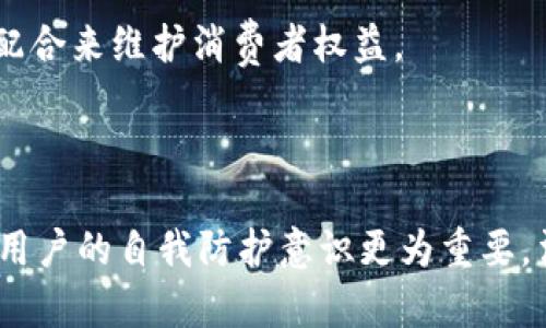  biaoti T P钱包找回指南：轻松恢复你的数字资产 /biaoti 

 guanjianci T P钱包，找回钱包，数字资产恢复，钱包安全 /guanjianci 

## 内容主体大纲

1. **引言**
   - T P钱包简介
   - 为什么需要找回钱包？

2. **找回T P钱包的基本步骤**
   - 找回密码
   - 使用助记词
   - 联系客服支持

3. **常见的问题与解决方案**
   - 找回钱包时常见的错误
   - 如何验证身份以找回钱包？

4. **加强未来钱包安全的技巧**
   - 设置强密码的重要性
   - 备份助记词的技巧
   - 使用双重认证

5. **总结**
   - 对找回钱包的希望与现实
   - 对用户的安全建议
   
## 内容详细介绍

### 引言

T P钱包是一种流行的数字钱包，广泛用于存储和管理各种加密货币。随着加密货币的普及，越来越多的人开始使用T P钱包来进行交易和投资。但是，在管理数字资产的过程中，用户有时可能会遇到一些问题，其中最常见的便是如何找回遗失的钱包。本文将详细讲解T P钱包的找回方法，以及在此过程中需要注意的问题和安全措施。

### 找回T P钱包的基本步骤

#### 1. 找回密码

如果用户因为忘记密码而无法登录钱包，首先可以尝试通过钱包提供的找回密码功能。在登录界面，通常会有“忘记密码”或“找回密码”的选项。用户需按照提示输入注册时使用的邮箱或手机号码，然后系统会发送重置链接或验证码至该邮箱或手机。用户只需要按照指示完成密码重置，即可再次访问钱包。

#### 2. 使用助记词

助记词是一组用于恢复钱包的重要单词，用户在创建T P钱包时通常会被提示书写这组单词。如果忘记密码但仍然保存了助记词，可以通过助记词恢复钱包。用户只需在钱包的登录界面选择“使用助记词登录”，然后按照提示输入助记词，系统将自动识别并恢复用户的账号。

#### 3. 联系客服支持

如果上述方法均无法解决问题，用户可以考虑联系T P钱包的客服支持。通常，客服团队会要求用户提供一些身份验证信息，例如注册邮箱、手机号或者其他相关信息，以确认用户的身份。客服支持会为用户提供进一步的指导和帮助。

### 常见的问题与解决方案

#### 1. 找回钱包时常见的错误

在找回T P钱包的过程中，用户可能会遇到以下几类常见错误：

- **输入错误**：用户在输入邮箱、手机号码或助记词时，常常会因为拼写错误导致无法找回钱包。这时候，用户需要仔细核对自己输入的信息。
- **助记词顺序错误**：助记词是有顺序的，如果用户输入的顺序不正确，则无法找回钱包，建议用户在写下助记词时，按照顺序保存。
- **邮箱问题**：有些用户可能已经更换了邮箱或手机号，导致无法接收到找回邮件或验证码。这时候，建议用户在注册时使用常用的邮箱或手机进行绑定。

#### 2. 如何验证身份以找回钱包？

在联系T P钱包客服时，验证身份是找回钱包的必要步骤，通常涉及以下环节：

- **提供个人信息**：用户需要提供一些基本的个人信息，例如姓名、注册时的邮箱地址和手机号码等，客服会根据这些信息确认用户身份。
- **回答安全问题**：有些用户在注册时会设置安全问题，客服可能会要求用户回答这些问题，以进一步确认用户身份。
- **提供交易记录**：如果用户有最近的交易记录，比如转账或提现的时间、金额等，提供这些信息也可以帮助客服确认用户身份。

### 加强未来钱包安全的技巧

#### 1. 设置强密码的重要性

强密码可以有效防止黑客攻击。用户在设置钱包密码时，应该避免使用简单易猜的字母或数字，建议使用字母、数字及特殊字符的组合，提升密码的复杂性。同时，应定期更换密码，以防止信息泄露。

#### 2. 备份助记词的技巧

助记词是找回钱包的重要凭证，用户应谨慎地保存助记词。建议用户将助记词写在纸上，并保存在一个安全的地方，切勿存储在电子设备上。此外，可以考虑将助记词分散保存在不同的地方，增加安全性。

#### 3. 使用双重认证

双重认证是一种有效的安全措施，能显著提升钱包的安全等级。用户在T P钱包中启用双重认证后，每次登录时除输入密码外，还需输入发送到手机的验证码。这一措施虽然略显不便，但可以大幅降低账号被盗的风险。

### 总结

#### 1. 对找回钱包的希望与现实

尽管找回T P钱包的过程有时会显得繁琐，但通过合适的方法，绝大多数用户都能成功找回自己的资产。面对钱包丢失的问题，保持冷静和耐心是非常重要的。

#### 2. 对用户的安全建议

为了避免未来出现类似问题，用户在使用T P钱包时，应保持警惕、加强安全措施，定期检查账户活动，及时处理发现的异常情况。同时，定期审视自己的资产配置，保持对数字资产的清晰认知。

## 相关问题与详细介绍

### 问题1：如果我无法通过助记词找回钱包，应该怎么办？

如果我无法通过助记词找回钱包，应该怎么办？

助记词是恢复T P钱包的关键，但如果无法通过助记词找回钱包，可以尝试以下几种常见方法：

#### 1. 确认助记词的准确性

首先，用户需要确认自己输入的助记词的准确性。由于助记词是一组特定的单词，任何拼写错误或顺序错误都可能导致无法恢复钱包。用户可以再仔细检查一遍，确保每个单词的拼写及顺序都是正确的。

#### 2. 求助于专业的恢复工具

在某些情况下，用户可以尝试使用一些专业的密码恢复工具。这类工具通常可以扫描用户的设备，找回丢失或被删除的数据。需要注意的是，使用此类工具时务必确保安全，避免下载恶意软件。

#### 3. 寻求专业人士的帮助

如果用户对技术不太熟悉或尝试了多种方法仍然无法找回钱包，可以考虑寻求专业人士的帮助。有许多公司或专家专门提供数字资产恢复服务，用户可以通过网络进行查询、对比并选择信誉良好的服务机构。通常情况下，这些专业人士有更丰富的经验，可以帮助用户找回钱包。

#### 4. 考虑创建新钱包

如果一切尝试都失败了，用户可能不得不接受无法找回钱包的现实。在这种情况下，最好的做法是创建一个新的T P钱包，并采取必要的防范措施。新的钱包创建后，务必设置强密码，备份助记词，以及启用双重认证等安全措施，避免未来出现类似问题。

### 问题2：T P钱包找回过程中如何预防诈骗？

T P钱包找回过程中如何预防诈骗？

在找回T P钱包的过程中，用户应该高度警惕诈骗行为，以免受到更严重的损失。以下是一些预防诈骗的措施：

#### 1. 不随便透露个人信息

在找回钱包的过程中，用户可能被要求提供某些个人信息，例如注册邮箱、助记词等。注意，不要随便在不明网站或与不明人士分享这些信息。正规的钱包客服通常不会通过邮件或电话要求用户提供助记词等敏感信息。

#### 2. 核实客服身份

联系钱包客服时，用户应该核实客服的身份，一些不法分子可能冒充客服进行诈骗。可通过官方网站查找客服电话，确保联系的渠道真实可靠。如果对方要求提供敏感信息，如助记词，用户应当警惕，相信自己的直觉。

#### 3. 不盲目相信第三方恢复工具

网上存在许多声称可以帮助用户找回钱包的第三方工具和网站，这些工具中的很多都是诈骗的幌子。在使用任何工具之前，用户应充分了解其背景，查询相关评价，确保该工具来源可靠。

#### 4. 提高警惕小额转账

有些诈骗者会要求用户先转账一小笔金额以证明，“支付后即可帮助他们找回钱包”。切勿相信此类要求，诈骗者常常会利用这种方式来获取小额资金。用户最好在交易前进行详细调查，确保是可信的。

### 问题3：如果我遗失了助记词，有没有找回的方法？

如果我遗失了助记词，有没有找回的方法？

助记词是恢复T P钱包的关键信息，如果用户遗失了助记词，找回的可能性会非常低。然依然可以尝试以下几种方法：

#### 1. 重新确认存储位置

首先，用户可以尝试回忆一下自己曾经写下助记词的地方，找找之前存储助记词的文档、纸张或其他媒介。有时用户可能把助记词放在不显眼的地方，重新找一下或许能有所发现。

#### 2. 查看设备备份

有些用户在设置钱包时可能会选择将助记词保存到云端或其他备份设备上，例如，笔记软件中、手机的安全备份中。用户可以查看之前的备份记录，寻找助记词的存储位置。

#### 3. 联系客服

如果用户的助记词遗失并且无法找到时，可以尝试联系T P钱包的客服进行咨询。虽然大多数钱包平台不会因为助记词遗失而提供恢复，但客服人员可能会提供一些可行的建议，或者帮助用户了解其他信息。

#### 4. 考虑技术方案

在极少数情况下，用户可能使用了一些特殊的设备或软件来记录助记词。在这种情况下，用户可以尝试联系相关技术支持，查看是否能够从中找回一部分助记词的信息。但是这一方法的成功几率较低，适用范围也有限。

#### 5. 创建新钱包

如果用户终究无法找回助记词，创建新的T P钱包可能是唯一的解决方案。用户需要接受遗失原钱包的现实，并采取严格的安全措施，确保新的助记词和密码安全。

### 问题4：如何在找回钱包后提高安全性？

如何在找回钱包后提高安全性？

找回T P钱包后，用户应该时刻保持警惕，并采取一系列措施来提高钱包的安全性。以下是一些实用的安全提升措施：

#### 1. 修改密码

如果成功找回了钱包，用户第一时间就应该修改现有的密码。选择一个强密码，建议包含字母、数字和特殊字符的组合，并定期更换密码，以增强安全性。

#### 2. 提升助记词的保管方式

找回钱包后，用户应该重新审视助记词的保存方法。确保助记词以安全的方式备份，比如将其写在纸上并放在一个安全的地方，或者使用密码管理器加密存储，确保不再意外丢失。

#### 3. 启用双重认证

将双重认证这一安全措施添加至T P钱包非常重要。用户启用双重认证后，即使密码被盗，也能有效增加钱包的安全性。每次登录时，系统会发送验证码到用户的手机，确保即便他人知晓密码，也无法登录用户的账户。

#### 4. 点击和下载要小心

用户在使用钱包时，需对邮件中的链接及附件保持警惕。切勿随意点击不明来源的链接或下载未知文件。这些文件可能含有恶意软件，极大地威胁到钱包安全。

#### 5. 定期查看账户活动

定期检查T P钱包的活动记录，任何异常的交易都应该引起注意。如果发现未经授权的交易，及时联系钱包客服，并尽力采取必要的补救措施，以保护自己的资产。

#### 6. 备份和更新

用户在不久的将来，也可能会面临钱包升级或重新安装的情况。发现此类情况后，要记得及时备份助记词和钥匙信息，以确保不再丢失。此外，保持软件的最新版本可以有效防范恶意攻击。

### 问题5：T P钱包的常见诈骗手法有哪些？

T P钱包的常见诈骗手法有哪些？

随着T P钱包用户的增加，诈骗者也不断涌现，用户需警惕以下常见骗局：

#### 1. 鱼叉式钓鱼

诈骗者往往通过冒充合法的T P钱包服务，向用户发送钓鱼邮件或消息。这些消息包含看似真实的网址或链接，当用户点击时，会被引导至假冒网站，若输入账号信息，个人信息立刻被泄露。用户应谨防陌生链接，访问时应直接输入网址，而非通过邮箱链接。

#### 2. 假冒客服

某些不法分子可能假冒钱包客服，通过社交平台或电话联系用户，声称可以解决账户问题或恢复资金。他们通常会要求用户提供敏感信息，比如助记词或验证码，用户切忌在未核实身份的情况下透露任何信息。

#### 3. 投资诈骗

带有高收益承诺的投资项目往往是诈骗的重灾区。诈骗者可能会利用T P钱包，诱导用户进行不实投资。应谨防“过于完美”的投资回报，保持理性的投资判断。

#### 4. 空投骗局

诈骗者会冒充合法公司，在社交平台上宣称进行空投活动，诱使用户填写个人信息或连接其钱包。实际上，这只是为了获取用户的账户信息，用户应始终保持警惕，核实信息的真实性。

#### 5. 随机转账和要回手续费

诈骗者可能会通过随机转账的方式试图引诱用户反转，接着以“手续费”为名向用户索取小额款项。这种情况下，用户需要保持冷静，若收到陌生转账应立即联系客服确认，切勿付款。

### 问题6：T P钱包是否有相关法律保护？

T P钱包是否有相关法律保护？

T P钱包及其相关加密货币的法律保护因不同国家而异。以下是一些法律保护的相关信息：

#### 1. 各国的法律体系

在大部分国家，现有的法律仍在探索和适应加密货币及数字资产的情况。美国、欧洲以及其他一些地方的法律框架正在逐步制定，涵盖数字货币的监管和消费权益等部门。

#### 2. 消费者保护

一些国家已经开始设立消保机制，公益机构可以帮助用户向有关方面投诉，追讨不当得利。在涉及加密资产的法律问题上，对用户的权益保障逐渐引起关注。

#### 3. 相关诈骗打击

在网络诈骗愈演愈烈的时代，各国针对虚拟货币相关的诈骗行为也逐渐加强打击。用户若遭遇诈骗应第一时间向相关司法部门报案，平台也应当主动配合来维护消费者权益。

#### 4. 个人责任

尽管法律逐步完善，但用户仍然需要意识到自身的责任。加强对钱包的安全性提升、坚决维持个人信息保密，维护好自己的资产。法律保护虽然重要，但用户的自我防护意识更为重要，法律的支持只能作为辅助。保持审慎，是保障数字资产安全的关键。