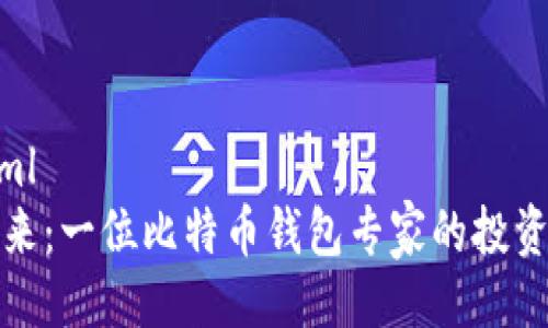 ```xml
李笑来：一位比特币钱包专家的投资之路