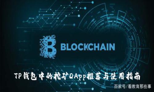 TP钱包中的挖矿DApp推荐与使用指南