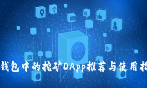TP钱包中的挖矿DApp推荐与使用指南