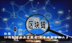 标题  TP钱包法币买卖教程