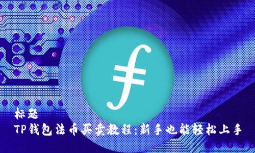 标题  
TP钱包法币买卖教程：新手也能轻松上手