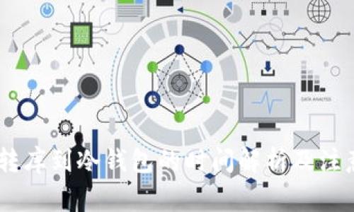 USDT转库到冷钱包的时间解析及注意事项