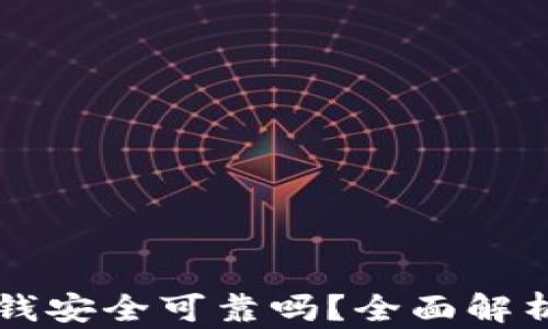 
华为钱包借钱安全可靠吗？全面解析及使用指南