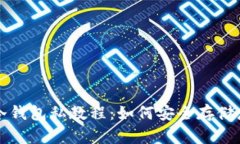 详解比特币冷钱包私教程