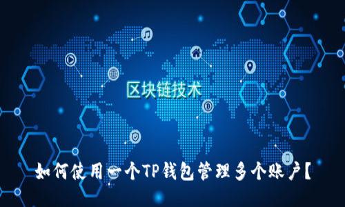 如何使用一个TP钱包管理多个账户？