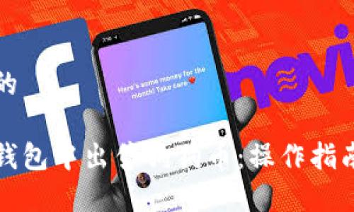 思考一个且的

如何在欧易钱包中出售狗狗币：操作指南及注意事项