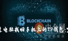 如何通过电脑找回手机上