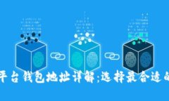 以太坊不同平台钱包地址