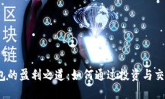  以太坊钱包的盈利之道：
