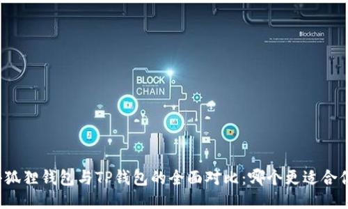 小狐狸钱包与TP钱包的全面对比：哪个更适合你？