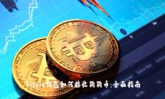 Bitpie钱包如何接收狗狗币