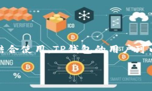在中国，TP钱包是一种广泛使用的数字钱包，通常与加油站提供的支付服务结合使用。TP钱包的用户可以通过其应用程序在合作的加油站进行支付，实现更方便和快捷的油费支付。

### TP钱包加油站分布位置指南