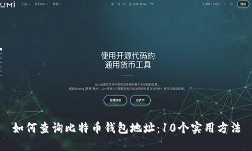 如何查询比特币钱包地址：10个实用方法