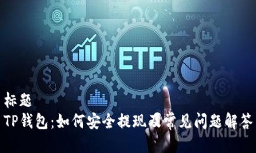 标题
TP钱包：如何安全提现及常见问题解答