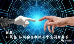 标题TP钱包：如何安全提现