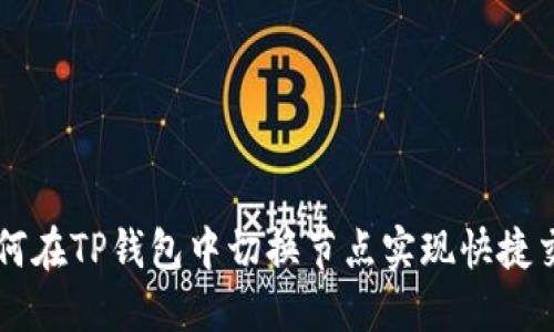 如何在TP钱包中切换节点实现快捷交易