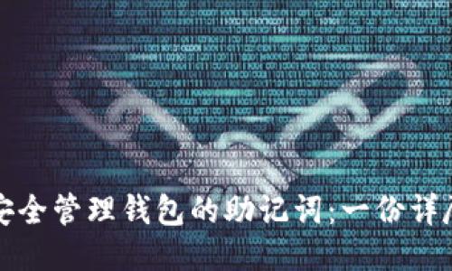 如何安全管理钱包的助记词：一份详尽指南
