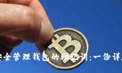 如何安全管理钱包的助记