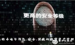 犇比特币电子钱包：安全