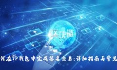 标题: 如何在TP钱包中完成