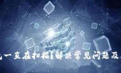 比特币钱包一直在扫描？