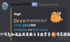 TP钱包如何使用薄饼交易数