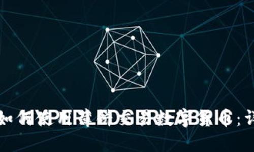 TP钱包如何使用薄饼交易数字货币：详尽指南