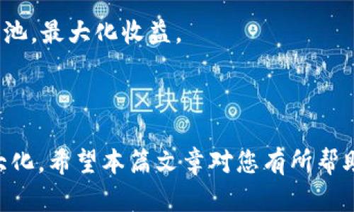 biao ti/biao ti：如何从TP钱包中取出加入资金池的数字货币？

TP钱包, 资金池, 数字货币, 取出流程/guanjianci

## 内容主体大纲

1. **引言**
   - 什么是TP钱包？
   - 资金池的基本概念

2. **TP钱包的功能**
   - TP钱包的主要功能
   - 资金池的作用

3. **资金池的工作原理**
   - 资金池的运作方式
   - 通常支持的币种

4. **如何将币加入TP钱包资金池**
   - 加入资金池的步骤
   - 需要注意的事项

5. **如何从TP钱包资金池中取出币**
   - 提取币的步骤
   - 常见问题及解决方案

6. **取出资金后需要注意的事项**
   - 提取手续费的概念
   - 资金安全提示

7. **常见问题解答**
   - 问题1：资金池会不会有风险？
   - 问题2：取出币的时间如何？
   - 问题3：提币失败的原因是什么？
   - 问题4：如何确认资金是否已到账？
   - 问题5：是否可以一次性取出所有币？
   - 问题6：有何策略可以资金池的使用？

---

### 引言

在数字货币迅猛发展的今天，TP钱包作为一种便捷、安全的数字资产管理工具，逐渐受到投资者的青睐。它不仅支持各种主流数字货币的存储和交易，还提供资金池等多种功能，帮助用户获取更高的收益。

资金池是在金融领域广泛使用的一种策略，允许多个用户将资金集中在一起，从而进行更有效的投资或借贷。在TP钱包中，用户可以方便地将自己的数字货币加入资金池，进行流动性挖矿等操作。然而，许多用户在使用这一功能后可能会产生疑问：如何将这些加入资金池中的币取出呢？本文将为大家详细解答这个问题。

### TP钱包的功能

TP钱包的主要功能

TP钱包是一种多功能的数字钱包，支持多种类型的数字货币和代币。它的主要功能包括：钱包创建、资产管理、交易记录查询、数字货币兑换等。用户可以通过TP钱包方便地发送和接收各种数字货币，轻松管理自己的投资组合。

资金池的作用

资金池主要用于集合投资者的资金，从而实现更高效的资金管理。在TP钱包中，用户可以将自己的资产加入资金池，从而获得流动性奖励或其他收益。这种模式为用户提供了扩大投资机会的同时，也增加了风险管理的复杂性。

### 资金池的工作原理

资金池的运作方式

资金池通常由多个用户共同出资，形成一个大池子，然后由专业的管理团队或者算法进行投资与管理。这种集中化的资金管理可以提高投资效率，降低管理成本。同时，资金池也会依据市场变化动态调整投资组合，以获取更好的收益。

通常支持的币种

在TP钱包的资金池中，通常会支持多个主流数字货币，例如以太坊、比特币等。用户在选择加入资金池时，需要根据信息情况和个人需求选择合适的币种。

### 如何将币加入TP钱包资金池

加入资金池的步骤

将资金加入TP钱包的资金池相对简单。用户只需按照以下步骤进行操作：

1. 打开TP钱包并进入资金池界面。
2. 选择想要加入的币种和数量。
3. 确认相关信息，点击“加入资金池”按钮。
4. 等待系统确认，加入成功后可查看相关收益信息。

需要注意的事项

在加入资金池之前，用户应了解相关费用及风险，包括潜在的波动性和流动性风险。在投入之前，建议仔细阅读协议条款，并做好风险评估，确保自己能够承受可能的损失。

### 如何从TP钱包资金池中取出币

提取币的步骤

从TP钱包的资金池中提取币的操作同样简单，用户只需遵循以下步骤：

1. 登录TP钱包并进入资金池管理界面。
2. 查看当前账户余额以及可提取的金额。
3. 输入需要提取的币种及数量。
4. 确认提取信息，点击“提取”按钮。
5. 等待系统审查并确认操作成功。

常见问题及解决方案

在提取过程中，用户可能会遇到一些常见问题，例如提取失败、信息不匹配等。首先查看网络连接情况，确保钱包正常运行；其次确认提取的币种和数量是否符合平台规定。如果仍有疑问，建议联系客服进行咨询。

### 取出资金后需要注意的事项

提取手续费的概念

大部分数字钱包在进行币的提取时会收取一定的手续费，TP钱包也不例外。用户在提币前应了解相关费用，并计算好实际到账的资金，避免造成不必要的损失。

资金安全提示

提取资金后，用户应确保自己的资金安全，避免将资产存放在不安全的地方。同时定期更新钱包密码，并开启双重验证，防止被黑客攻击带来的经济损失。

### 常见问题解答

#### 问题1：资金池会不会有风险？

资金池会不会有风险？

任何投资都存在风险，资金池也不例外。用户在加入资金池前应了解其潜在风险，包括市场波动风险、流动性风险等。选择知名的平台和项目，及时获得市场信息，一定可以帮助用户规避一些风险。

#### 问题2：取出币的时间如何？

取出币的时间如何？

从资金池提取币的时间通常依赖于网络的处理效率以及平台的政策。一般情况下，提取操作会在几分钟到几小时内完成，但遇到高峰时段或网络拥堵情况，可能会延迟。用户可以持续关注钱包的状态更新。

#### 问题3：提币失败的原因是什么？

提币失败的原因是什么？

提币失败可能由多种因素导致，例如网络拥堵、信息填写错误、账户余额不足等。因此，在进行提币操作之前，用户应仔细检查所有信息，确保其准确无误。

#### 问题4：如何确认资金是否已到账？

如何确认资金是否已到账？

用户可以通过查看自己的数字钱包交易记录来确认资金是否到账。在TP钱包中，用户可以快速查询到任何进行的交易详细信息。

#### 问题5：是否可以一次性取出所有币？

是否可以一次性取出所有币？

大多数情况下，用户可以选择一次性提取所有币，但需确保满足平台的相关规定，例如最小提取额度和手续费，这些规定因平台而异。

#### 问题6：有何策略可以资金池的使用？

有何策略可以资金池的使用？

为了资金池的使用，用户可以选择定期监控市场动向，调整自己的投资组合。同时，根据市场趋势来分析不同币种的风险和收益，选择最优方案入池，最大化收益。

---

以上是关于如何从TP钱包中取出加入资金池的币的详细介绍。在实际操作中，建议用户根据自身情况做出合理决策，以确保资产安全和收益最大化。希望本篇文章对您有所帮助！