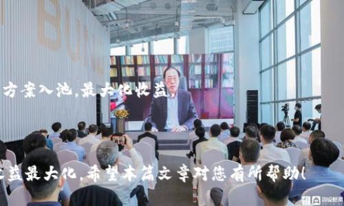 biao ti/biao ti：如何从TP钱包中取出加入资金池的数字货币？

TP钱包, 资金池, 数字货币, 取出流程/guanjianci

## 内容主体大纲

1. **引言**
   - 什么是TP钱包？
   - 资金池的基本概念

2. **TP钱包的功能**
   - TP钱包的主要功能
   - 资金池的作用

3. **资金池的工作原理**
   - 资金池的运作方式
   - 通常支持的币种

4. **如何将币加入TP钱包资金池**
   - 加入资金池的步骤
   - 需要注意的事项

5. **如何从TP钱包资金池中取出币**
   - 提取币的步骤
   - 常见问题及解决方案

6. **取出资金后需要注意的事项**
   - 提取手续费的概念
   - 资金安全提示

7. **常见问题解答**
   - 问题1：资金池会不会有风险？
   - 问题2：取出币的时间如何？
   - 问题3：提币失败的原因是什么？
   - 问题4：如何确认资金是否已到账？
   - 问题5：是否可以一次性取出所有币？
   - 问题6：有何策略可以资金池的使用？

---

### 引言

在数字货币迅猛发展的今天，TP钱包作为一种便捷、安全的数字资产管理工具，逐渐受到投资者的青睐。它不仅支持各种主流数字货币的存储和交易，还提供资金池等多种功能，帮助用户获取更高的收益。

资金池是在金融领域广泛使用的一种策略，允许多个用户将资金集中在一起，从而进行更有效的投资或借贷。在TP钱包中，用户可以方便地将自己的数字货币加入资金池，进行流动性挖矿等操作。然而，许多用户在使用这一功能后可能会产生疑问：如何将这些加入资金池中的币取出呢？本文将为大家详细解答这个问题。

### TP钱包的功能

TP钱包的主要功能

TP钱包是一种多功能的数字钱包，支持多种类型的数字货币和代币。它的主要功能包括：钱包创建、资产管理、交易记录查询、数字货币兑换等。用户可以通过TP钱包方便地发送和接收各种数字货币，轻松管理自己的投资组合。

资金池的作用

资金池主要用于集合投资者的资金，从而实现更高效的资金管理。在TP钱包中，用户可以将自己的资产加入资金池，从而获得流动性奖励或其他收益。这种模式为用户提供了扩大投资机会的同时，也增加了风险管理的复杂性。

### 资金池的工作原理

资金池的运作方式

资金池通常由多个用户共同出资，形成一个大池子，然后由专业的管理团队或者算法进行投资与管理。这种集中化的资金管理可以提高投资效率，降低管理成本。同时，资金池也会依据市场变化动态调整投资组合，以获取更好的收益。

通常支持的币种

在TP钱包的资金池中，通常会支持多个主流数字货币，例如以太坊、比特币等。用户在选择加入资金池时，需要根据信息情况和个人需求选择合适的币种。

### 如何将币加入TP钱包资金池

加入资金池的步骤

将资金加入TP钱包的资金池相对简单。用户只需按照以下步骤进行操作：

1. 打开TP钱包并进入资金池界面。
2. 选择想要加入的币种和数量。
3. 确认相关信息，点击“加入资金池”按钮。
4. 等待系统确认，加入成功后可查看相关收益信息。

需要注意的事项

在加入资金池之前，用户应了解相关费用及风险，包括潜在的波动性和流动性风险。在投入之前，建议仔细阅读协议条款，并做好风险评估，确保自己能够承受可能的损失。

### 如何从TP钱包资金池中取出币

提取币的步骤

从TP钱包的资金池中提取币的操作同样简单，用户只需遵循以下步骤：

1. 登录TP钱包并进入资金池管理界面。
2. 查看当前账户余额以及可提取的金额。
3. 输入需要提取的币种及数量。
4. 确认提取信息，点击“提取”按钮。
5. 等待系统审查并确认操作成功。

常见问题及解决方案

在提取过程中，用户可能会遇到一些常见问题，例如提取失败、信息不匹配等。首先查看网络连接情况，确保钱包正常运行；其次确认提取的币种和数量是否符合平台规定。如果仍有疑问，建议联系客服进行咨询。

### 取出资金后需要注意的事项

提取手续费的概念

大部分数字钱包在进行币的提取时会收取一定的手续费，TP钱包也不例外。用户在提币前应了解相关费用，并计算好实际到账的资金，避免造成不必要的损失。

资金安全提示

提取资金后，用户应确保自己的资金安全，避免将资产存放在不安全的地方。同时定期更新钱包密码，并开启双重验证，防止被黑客攻击带来的经济损失。

### 常见问题解答

#### 问题1：资金池会不会有风险？

资金池会不会有风险？

任何投资都存在风险，资金池也不例外。用户在加入资金池前应了解其潜在风险，包括市场波动风险、流动性风险等。选择知名的平台和项目，及时获得市场信息，一定可以帮助用户规避一些风险。

#### 问题2：取出币的时间如何？

取出币的时间如何？

从资金池提取币的时间通常依赖于网络的处理效率以及平台的政策。一般情况下，提取操作会在几分钟到几小时内完成，但遇到高峰时段或网络拥堵情况，可能会延迟。用户可以持续关注钱包的状态更新。

#### 问题3：提币失败的原因是什么？

提币失败的原因是什么？

提币失败可能由多种因素导致，例如网络拥堵、信息填写错误、账户余额不足等。因此，在进行提币操作之前，用户应仔细检查所有信息，确保其准确无误。

#### 问题4：如何确认资金是否已到账？

如何确认资金是否已到账？

用户可以通过查看自己的数字钱包交易记录来确认资金是否到账。在TP钱包中，用户可以快速查询到任何进行的交易详细信息。

#### 问题5：是否可以一次性取出所有币？

是否可以一次性取出所有币？

大多数情况下，用户可以选择一次性提取所有币，但需确保满足平台的相关规定，例如最小提取额度和手续费，这些规定因平台而异。

#### 问题6：有何策略可以资金池的使用？

有何策略可以资金池的使用？

为了资金池的使用，用户可以选择定期监控市场动向，调整自己的投资组合。同时，根据市场趋势来分析不同币种的风险和收益，选择最优方案入池，最大化收益。

---

以上是关于如何从TP钱包中取出加入资金池的币的详细介绍。在实际操作中，建议用户根据自身情况做出合理决策，以确保资产安全和收益最大化。希望本篇文章对您有所帮助！