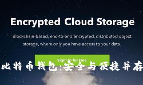 无密码比特币钱包：安全与便捷并存的选择