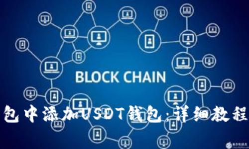 如何在冷钱包中添加USDT钱包：详细教程与注意事项