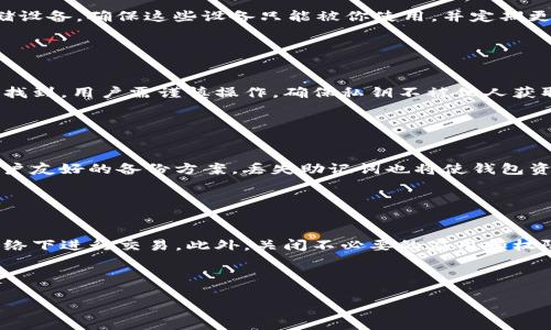  biaoti 了解TP钱包的私钥存储与管理 /biaoti 
 guanjianci TP钱包, 私钥, 钱包安全, 加密货币 /guanjianci 

---
## 内容主体大纲

1. **引言**
   - 什么是TP钱包
   - 重要性与用途

2. **什么是私钥**
   - 私钥的定义
   - 私钥的重要性

3. **TP钱包中的私钥存储方式**
   - 私钥存储的基本概念
   - TP钱包的私钥管理机制

4. **如何找到TP钱包的私钥**
   - 步骤详解
   - 可能遇到的安全隐患

5. **如何安全管理TP钱包的私钥**
   - 最佳实践
   - 不当管理的风险

6. **结论**
   - 安全装备钱包的重要性
   - 未来的加密货币管理趋势

7. **常见问题解答**
   - 六个与TP钱包私钥相关的问题

---

## 引言

近年来，随着数字货币的流行，越来越多的人开始接触和使用加密货币钱包，特别是TP钱包。TP钱包为用户提供了一个方便快捷的货币存储和交易平台。然而，钱包的安全性与私钥管理息息相关。本文将重点探讨TP钱包的私钥存储与管理，帮助用户更好地理解和保护自己的资产。

## 什么是私钥

### 私钥的定义

私钥是一种复杂的数字密码，它与用户的钱包地址相对应，可以用于签署交易和访问钱包中的资产。没有私钥，用户无法进行任何交易，甚至无法访问自己的资金。

### 私钥的重要性

在加密货币的世界里，私钥就好比是银行账户的密码。如果一个人获取了你的私钥，他就可以完全控制你的数字资产。而一旦私钥丢失或被盗，用户将无法找回自己的资产。因此，了解私钥的重要性在于提升用户的安全意识和管理能力。

## TP钱包中的私钥存储方式

### 私钥存储的基本概念

TP钱包采用的私钥存储机制通常是以加密化的方式保存，确保用户的隐私和资产安全。私钥在本机存储的情况下，用户需负责保护自己的设备安全，任何恶意软件都可能导致私钥被盗。

### TP钱包的私钥管理机制

TP钱包利用多种技术手段来保护用户的私钥，例如使用加密算法加密存储，并且在特定操作时动态生成私钥，最大程度地防止未授权访问。此外，TP钱包还允许用户自己导出并备份私钥，以防数据丢失。

## 如何找到TP钱包的私钥

### 步骤详解

找到TP钱包的私钥的步骤通常包括：打开TP钱包应用，进入“设置”或“安全中心”，选择“导出私钥”或类似选项。用户需输入解除锁定所需的密码，随后系统会将私钥以加密方式展示或备份至安全位置。

### 可能遇到的安全隐患

在寻找私钥时，用户需注意不要将其透露给任何人，包括在网络论坛和社交媒体上。此外，使用公共Wi-Fi网络进行私钥管理也极其危险。确保环境安全和私钥的隐秘性是保护财产安全的关键。

## 如何安全管理TP钱包的私钥

### 最佳实践

安全管理TP钱包的私钥，首先需定期对私钥进行备份。用户可将其写在纸上保存，或使用加密 USB 驱动器进行数字备份。此外，采用多重身份验证机制，尽量不在多个设备或平台上使用同一私钥。

### 不当管理的风险

不当的私钥管理，例如在不安全的环境下存储，或将私钥与他人共享，都将使用户面临资金被盗的风险。因此，了解如何妥善保护和管理私钥是每个加密货币用户都必须具备的基本技能。

## 结论

总之，TP钱包的私钥是保护用户资产的重要工具。私钥的管理及其重要性不容忽视，用户在享受加密货币带来的便捷同时，也应重视安全防护，确保自己财产的安全。

## 常见问题解答

### 问题1: TP钱包的私钥可以恢复吗？

#### 答案
私钥一旦丢失，通常无法恢复，因为在大多数钱包中，私钥是通过用户生成的随机数生成的。如果没有备份或导出私钥，用户将无法再次访问他们的钱包和其中的资产。

### 问题2: 如果他人获取了我的私钥，我应该怎么做？

#### 答案
如果你怀疑私钥已经被泄露，应立即转移你的资产到一个新的钱包，并生成新的私钥。确保所有与旧钱包有关的信息（如助记词、输出文件等）也被彻底清除。

### 问题3: 如何安全地备份我的TP钱包私钥？

#### 答案
备份TP钱包私钥应选择安全的方法，比如将其记录在纸上，并存放在防火、防水的地方。此外，也可以使用加密USB存储设备，确保这些设备只能被你使用，并定期更新备份。

### 问题4: TP钱包是否提供私钥导出功能？

#### 答案
是的，TP钱包提供私钥导出功能，用户可以根据需要导出私钥并进行安全备份。导出私钥的步骤通常在钱包的设置中找到，用户需谨慎操作，确保私钥不被他人获取。

### 问题5: 什麼是助记词，与私钥有何关系？

#### 答案
助记词是一种易于记忆的随机单词组合，可以用来生成与私钥相连的钱包。在许多加密钱包中，助记词被视为一个用户友好的备份方案。丢失助记词也将使钱包资产无法访问，因此也应妥善保管。

### 问题6: 如何确保在使用TP钱包时设备安全？

#### 答案
使用TP钱包时，确保设备安全的关键包括定期更新设备的操作系统、使用强密码、安装安全软件和尽量避免在公共网络下进行交易。此外，关闭不必要的应用和权限，提升设备的整体安全性。

---

以上是针对TP钱包私钥的深入解析，通过了解这些内容，用户可以更好地管理自己的资产，确保数字资产的安全。